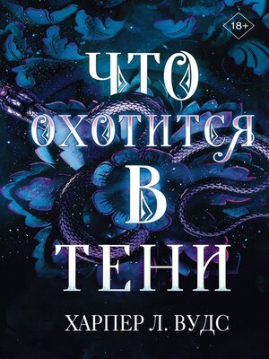 cover image of Что охотится в тени